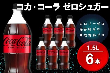 コカ・コーラ ゼロシュガー 1.5LPET (6本)【コカコーラ コーラ コーク 炭酸飲料 炭酸 ペットボトル ペット ゼロカロリー ゼロシュガー ダイエット 1.5L 1.5リットル シュワシュワ バーベキュー イベント】Z1-F090004