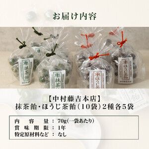 【中村藤吉本店】抹茶飴とほうじ茶飴(10袋)2種各5袋｜京都 老舗 お茶処 有名店 飴 人気セット