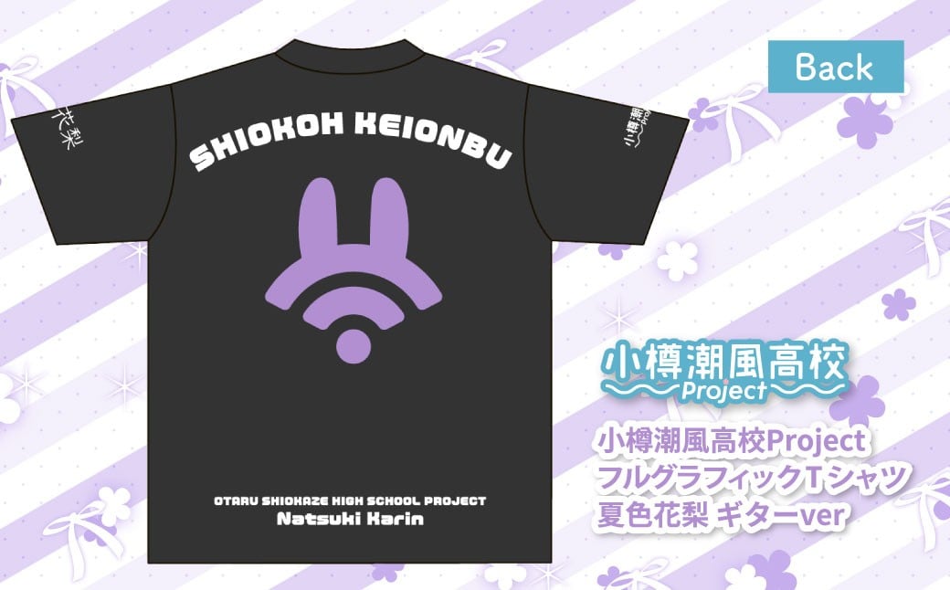 【選べるサイズ】 小樽潮風高校Project フルグラフィックTシャツ 夏色花梨 ギターVer.