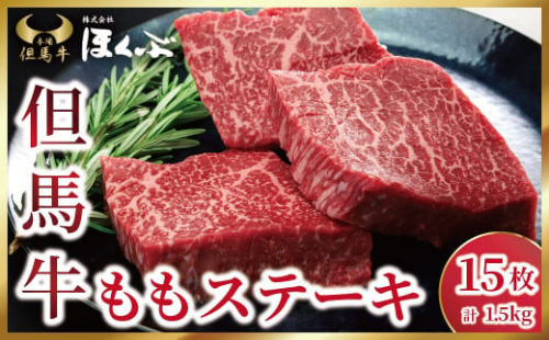 個包装で便利♪ 但馬牛 ももステーキ 1.5kg（100g×15枚）焼肉のたれ付き 但馬牛 神戸牛 近江牛 松坂牛 素牛 和牛 国産 黒毛和牛 赤身 もも モモ ステーキ 個包装 冷凍 但馬牛のほくぶ AS2I8