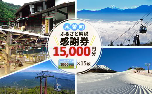 
木曽町ふるさと納税感謝券(15,000円分)【1421031】
