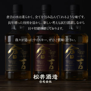 【山陰 鳥取 倉吉ウイスキー】（3本セット） ウイスキー