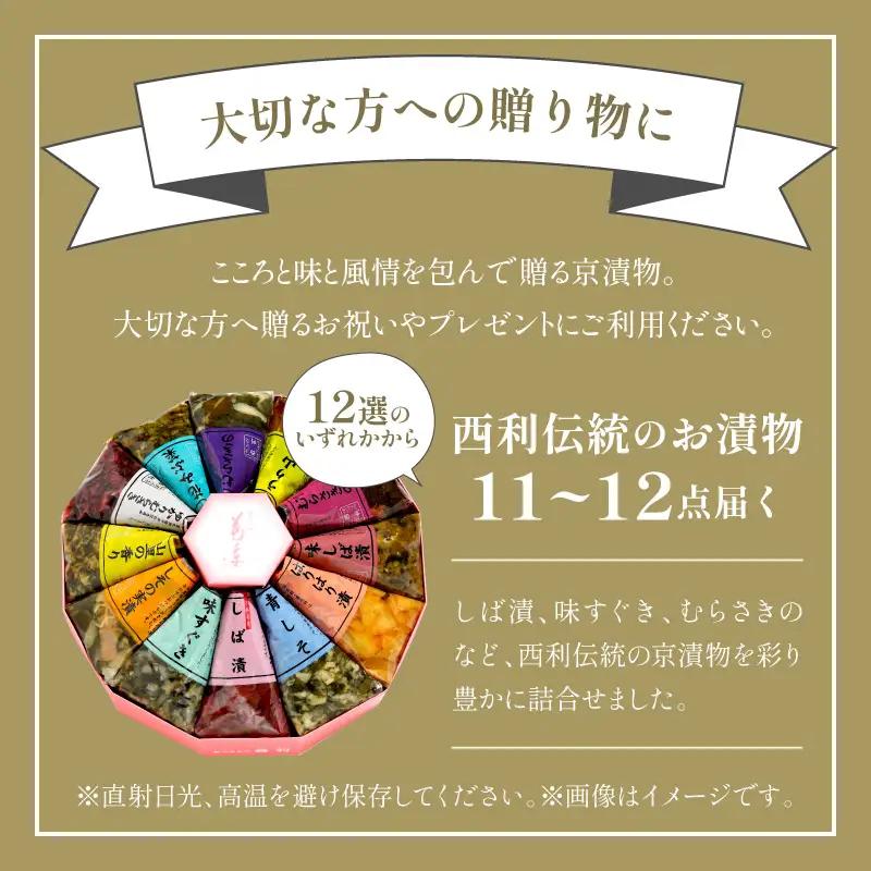 【食べきりサイズ】西利の伝統漬物11～12点セット 漬物 京都 西利 漬け物 京漬物 京漬け物 浅漬け ナス漬け 浅漬け 味すぐき 無添加 京野菜 おすすめ 人気 小分け お中元 のし対応