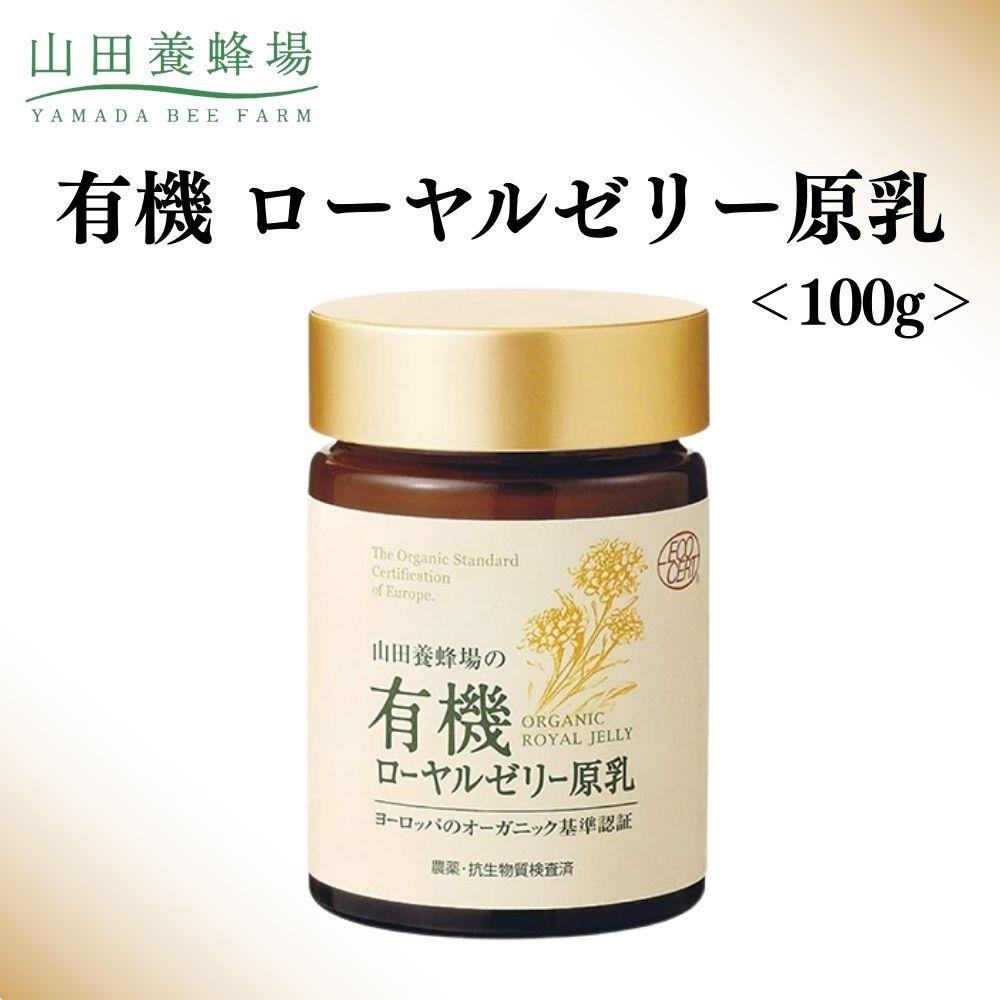 【ふるさと納税】有機 ローヤルゼリー原乳 100g【006-a111】