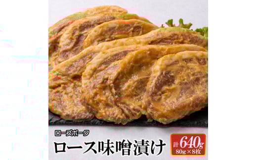 ローズポーク　ロース味噌漬け640g 【茨城県 ブランド豚 豚肉 みそ 全国銘柄食肉 コンテスト 受賞 水戸市】（AI-5）
