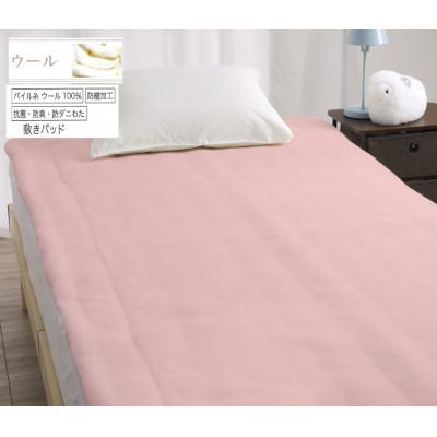 ふるさと納税 泉大津市 ROMANCE　洗える　メリノウール　敷きパッド　シングル　ピンク　80674400