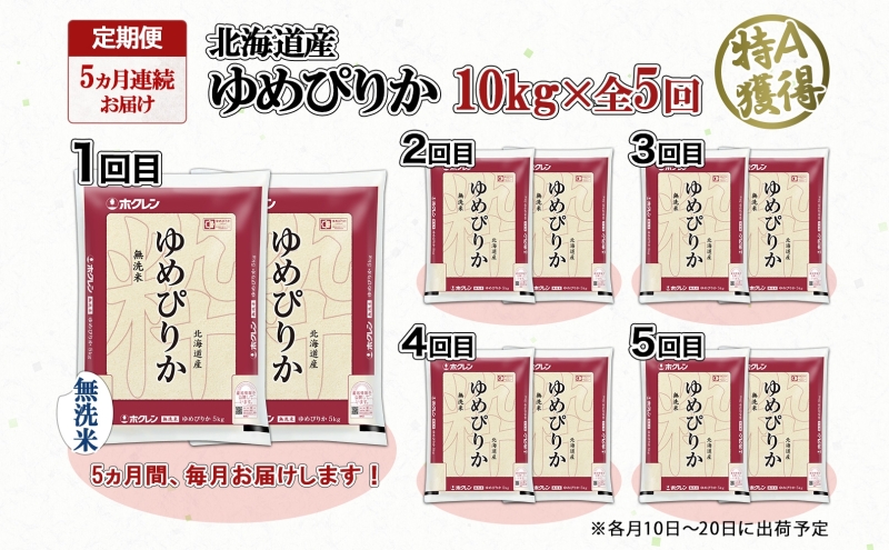 定期便 5ヵ月連続5回 北海道産 ゆめぴりか 無洗米 10kg 米 特A