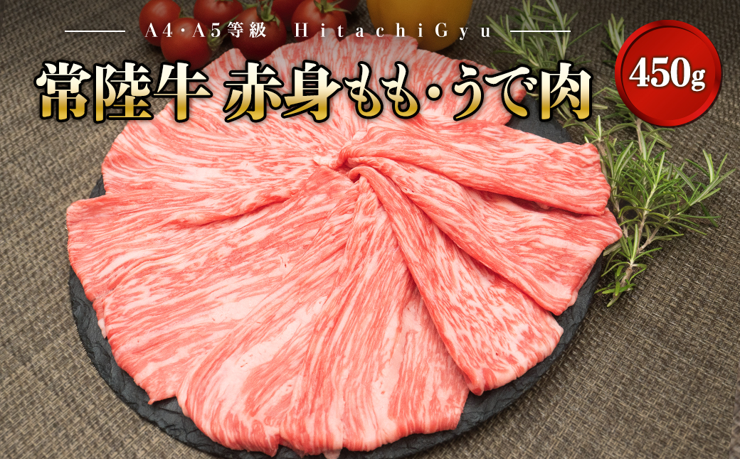 【A4・A5等級】常陸牛赤身もも・うで肉450g（すき焼き・しゃぶしゃぶ用）