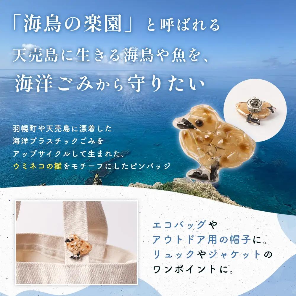天売島の想いを込めた「ウミネコ雛ピンバッジ」【26008】