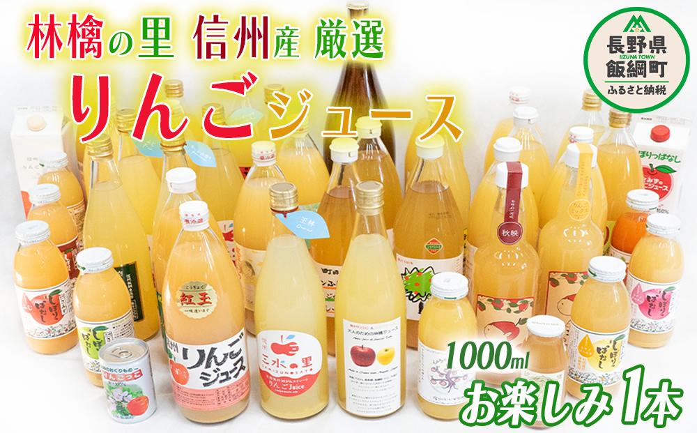 飯綱町の農家さんの りんごジュース お楽しみ！ 1000ml × 1本 ( りんごの種類 おまかせ ) 沖縄県への配送不可 飲料 果汁飲料 りんご リンゴ 林檎 ジュース 1L 信州 6000円 長野県 飯綱町 [1698]