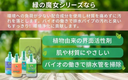 緑の魔女ギフトセット(デパート専用品)MA13×5個セット | 液体洗剤 洗濯洗剤 洗濯液体洗剤 トイレ用洗剤 台所用洗剤 バス用洗剤 環境配慮 植物由来 天然素材 ヤシ油 エコ 環境にやさしい 油汚