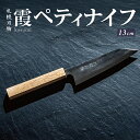 【ふるさと納税】 ペティナイフ 包丁 札幌刃物 霞-kasumi- 13cm 1丁 工藤刃物鍛造所 一つ一つ手作り 天然木 DPSゴールド積層鋼 強靭 錆びにくい 最高峰 刃物用鋼材 アウトドア 万能 キッチン用品 ギフト プレゼント 北海道 札幌市