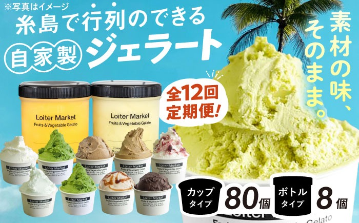 ジェラート アイス 【 全12回 定期便 】 カップ 10個 × 8回 / お楽しみ ボトル 2個 × 4回 セット 糸島 / LoiterMarket ロイターマーケット [AGD012]  アイスクリーム
