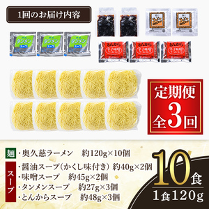 ラーメン 奥久慈ラーメン セット 3ヶ月 定期便 【ラーメン】【ho1610】