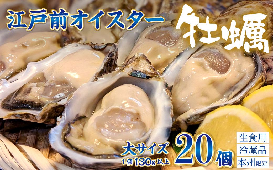 
                  殻付生牡蠣「江戸前オイスター」（２年牡蠣） 大サイズ20個　牡蠣ナイフ・軍手付
                