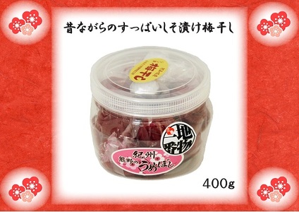 ふるさとの味　昔ながらのすっぱいしそ漬け梅干し　400ｇ