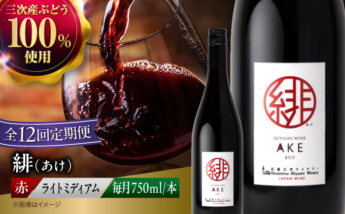 【全12回定期便】緋 ～あけ～ 赤ワイン ライトミディアム 750ml 1本 赤 ワイン ギフト 三次産 ぶどう 葡萄 ブドウ 三次市 / 広島三次ワイナリー [APAZ060]