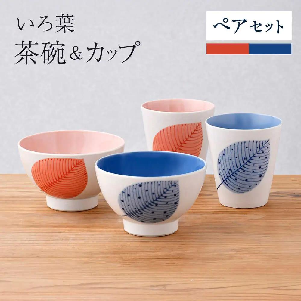 【波佐見焼】いろ葉 茶碗＆カップセット 青・赤 セット【まるしん】[WD52]