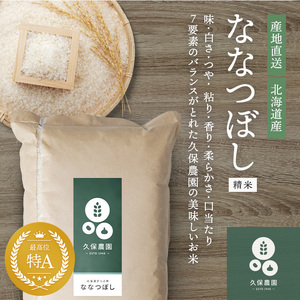 【令和7年産米先行予約】久保農園　ななつぼし精米10㎏（2025年10月～11月上旬発送予定）