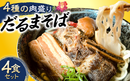 沖縄そば 【肉ぜんぶ盛り！】だるまそば 4食セット (三枚肉・ソーキ・軟骨ソーキ・てびち)  年内発送 BCAO001 そば ▼ そば 生そば 食べ比べセット  年末年始 年末 年越し 年越しそば お正月 