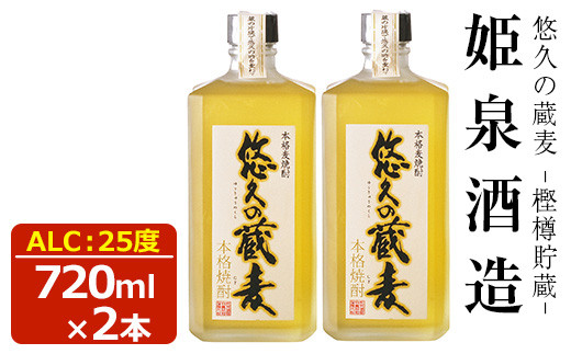 
                  悠久の蔵 麦 樫樽貯蔵 25度(720ml)酒 お酒 焼酎 むぎ焼酎 麦 アルコール 黒麹【HM027】【姫泉酒造合資会社】
                