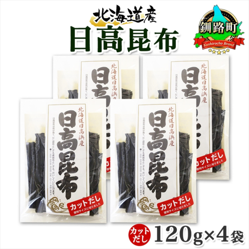 北海道産 日高昆布 カット 120g ×4袋 計480g 天然 日高 ひだか 昆布 国産 だし 海藻 カット こんぶ 高級 出汁 コンブ ギフト だし昆布 お祝い 備蓄 保存 お取り寄せ 送料無料 北連物産 きたれん 北海道 釧路町 釧路町 釧路超 特産品