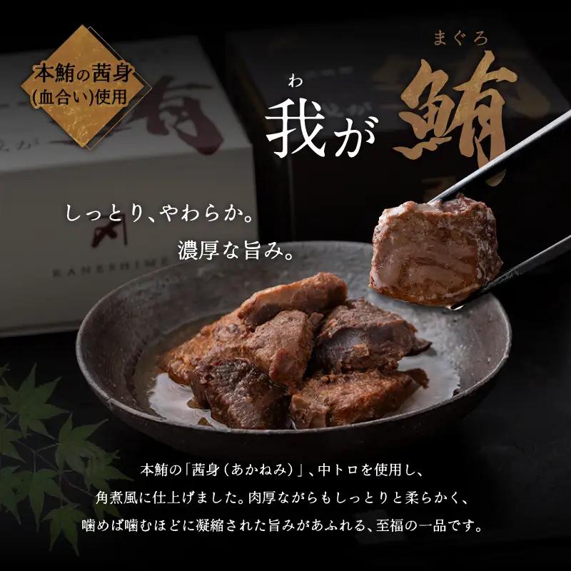 我が鮪 本鮪の角煮 ～ 味噌煮 ～ M070-009-01 加工品