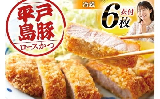 とんかつ 豚肉 平戸島豚 トンカツ用 ロース 約840g 140g×6枚 [前川精肉店 長崎県 平戸市 hr42bgy420049] トンカツ 豚 揚げ物 冷蔵