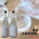 【ふるさと納税】No.742 秀緑「本格米焼酎」720ml×2本 ／ お酒 蒸留酒 穏やかな香り やさしい甘み 送料無料 茨城県