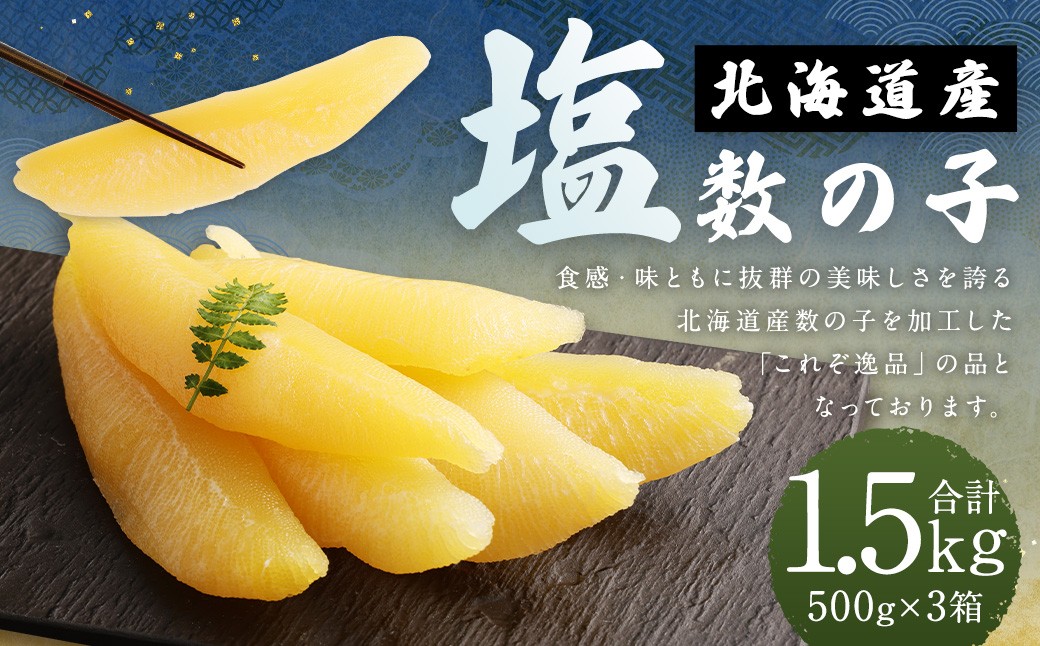 
                  北海道産 塩数の子 1.5kg （ 500g × 3箱 ） 数の子 にしん 冷蔵 海鮮 卵 魚介類 魚介 魚卵 ご飯のお供 おつまみ
                