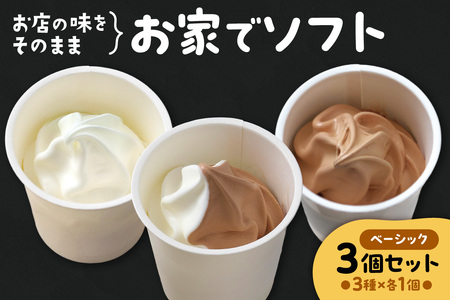 お家でソフト　A-３セット | ソフトクリーム アイス 北海道 札幌市