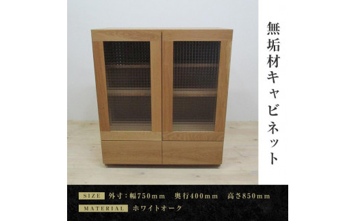 
            【大川家具】無垢材　キャビネット　サイドキャビネット　サイドボード　本棚　収納家具　収納キャビネット　凛　幅750　ホワイトオーク　扉付き収納　可動棚　天然木　北欧　国産　完成品　高級感【設置付き】
          