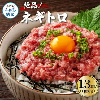 KYF125　まぐろのネギトロ1食80g個食用13食分（約1040g） 合計1kg以上 小分けパック 大容量 大量  高知県 返礼品 11000円 海鮮 まぐろ ネギトロ丼 まぐろたたき 海鮮丼 そぼ