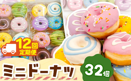 12回 定期便 メディアで話題沸騰！ ミニドーナツ32個セット 計 384個 | SIUNAUS SWEETS シウナススイーツ スイーツ お菓子 ドーナツ プチサイズ バター不使用 保存料不使用 保存料無添加 ギフトボックス パーティー 東京都 定期