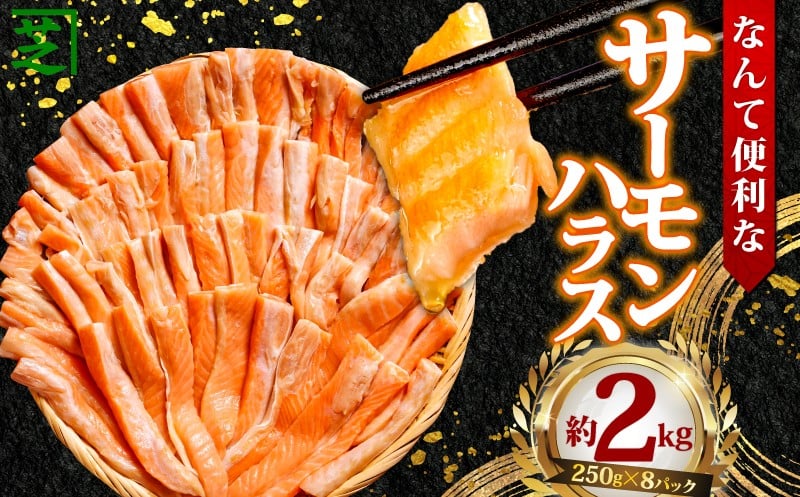 
            サーモンハラス 約2kg 鮭 さけ しゃけ サーモン シャケ サケ ハラス 食品 小分け 大容量 人気 魚 魚介 魚貝 海鮮 冷凍 冷凍食品 おかず つまみ 贈答 ギフト グルメ ふるさと納税 ふるさと納税サーモン ふるさと納税鮭 お取り寄せ 冷凍 10000円 送料無料 千葉県 銚子市 シバショウ
          