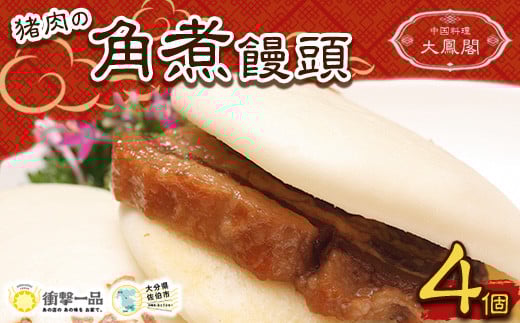 衝撃一品！中華料理 大鳳閣 猪肉の角煮饅頭 (計4個)【AB221】【柳井商店】
