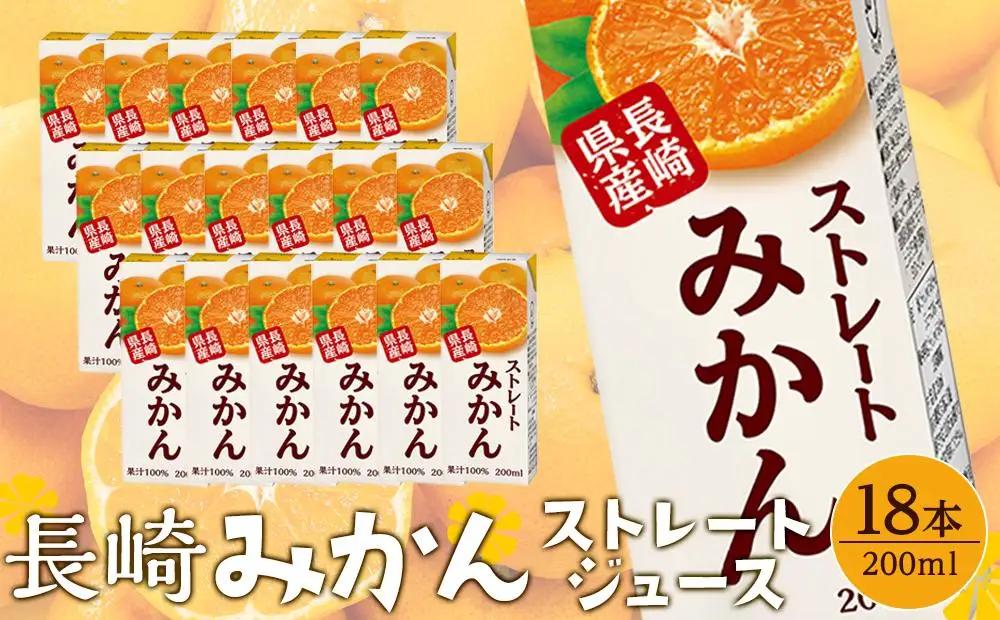 みかんジュース 100％ 200ml×18本 計3.6L ストレートみかん 長崎＜長崎県産みかん果汁100％＞
