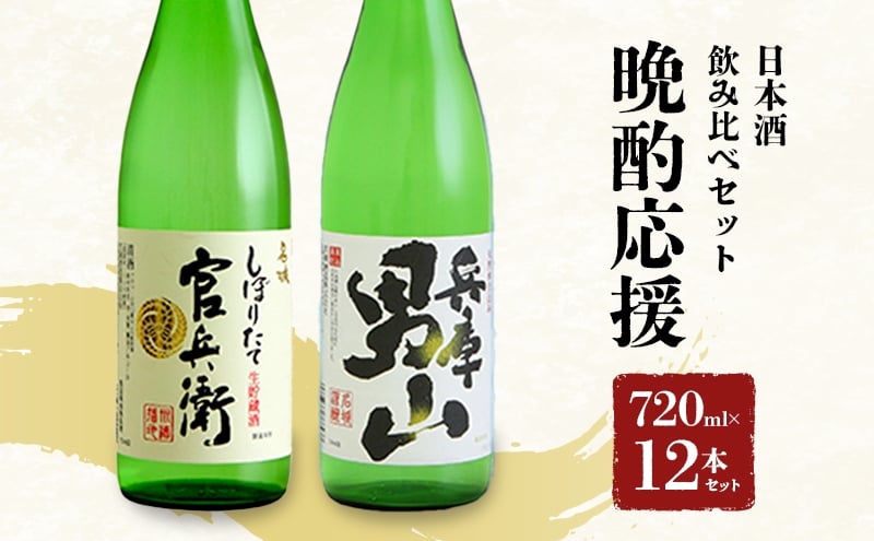 
            [№5258-1711]日本酒 晩酌応援 720ml × 12本 飲み比べ セット 名城酒造 兵庫 男山 辛口 ＆ 官兵衛 しぼりたて 甘口 飲み比べセット 地酒 お酒 酒 アルコール 清酒 720 日本酒セット 播州の地酒 播州 兵庫県 姫路市
          