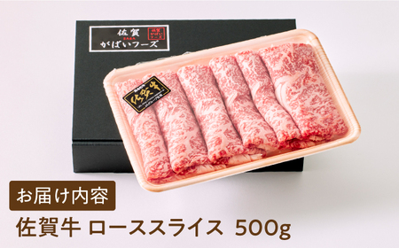 【全国有数のブランド牛】佐賀牛ローススライス 500ｇ　（すき焼き・しゃぶしゃぶ用）【がばいフーズ】[HCS001]