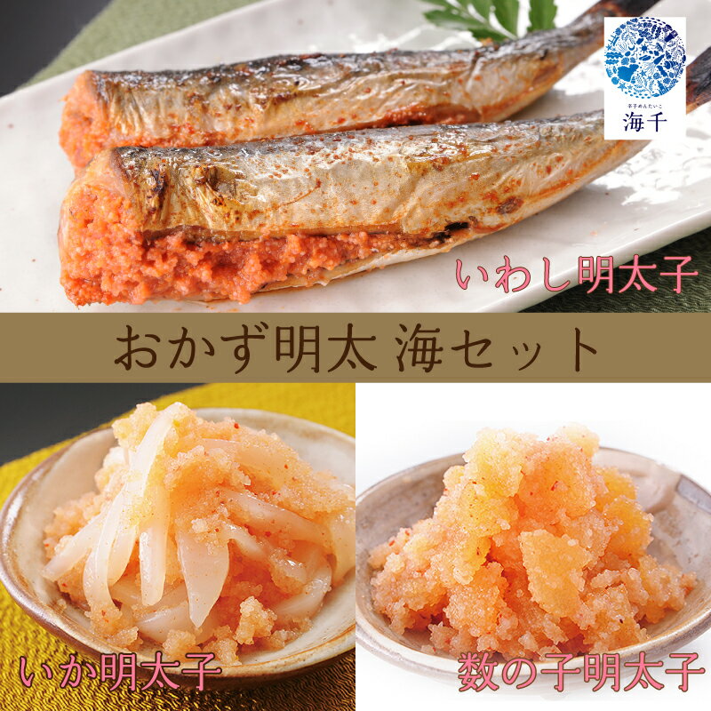 【ふるさと納税】明太子屋がこだわった おかず明太子 海セット 明太子 めんたい 明太 おかず おつまみ いか明太 数の子明太 いわし明太 いか 数の子 いわし 辛子明太子 無添加 国産 博多明太子 福岡 福岡名物 海千 福岡県 川崎町
