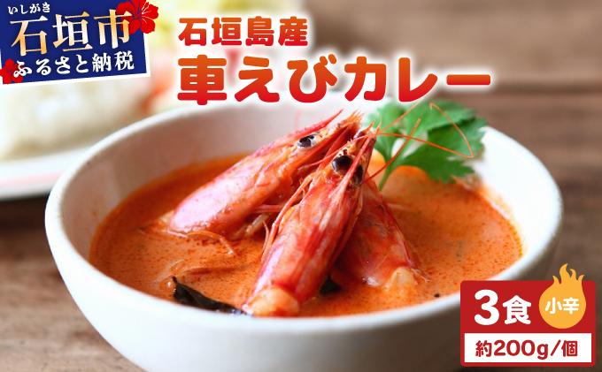 石垣島産車えびカレー（小辛）【冷凍 3食】石垣島のカレー専門店が作るご当地カレー　SK-7