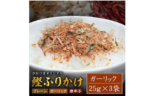 
                  頑固オヤジのこだわり　ガーリックふりかけ 25g×3袋
                