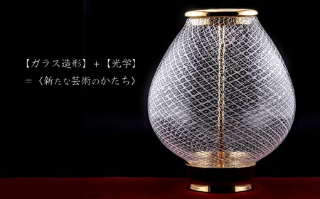 テッセルーチェ 照明 ランプ LED インテリア 吹きガラス 硝子 卓上 おしゃれ 光学 アート 美術 工芸品 信州 長野県 富士見町