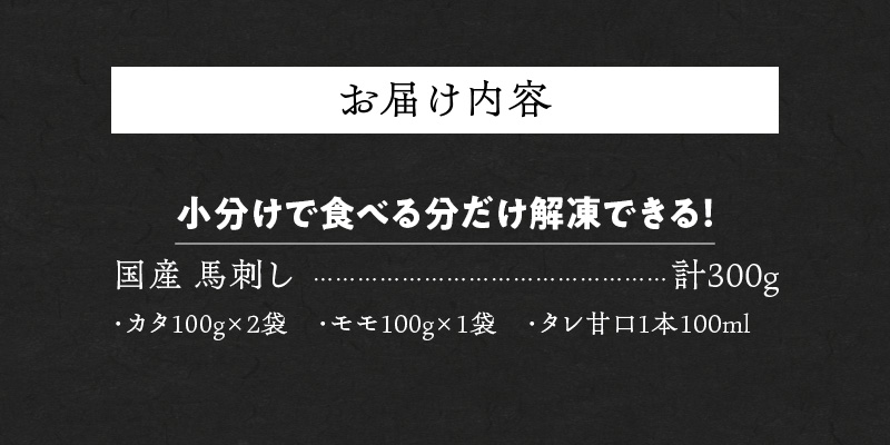 【馬刺し】 新鮮こだわり国産馬刺し【馬刺しタレ付き】福岡県産《カタ・モモ》（カタ100g×2P・モモ100g×1P）_馬刺し 計 300g 1袋 100g モモ 2袋 カタ 1袋 特製 甘口醤油ダレ 