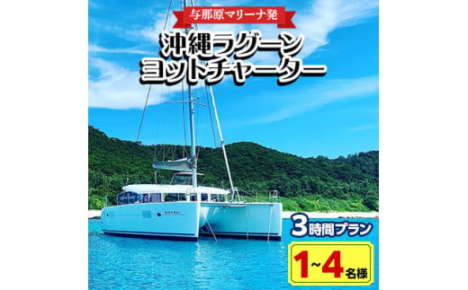 
＜与那原マリーナ発・1～4名様＞沖縄ラグーンヨットチャーターの3時間プラン【1404132】
