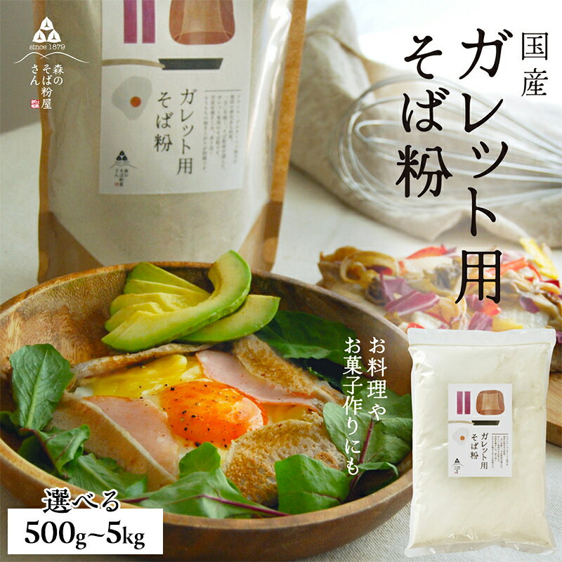 【ふるさと納税】そば粉 ガレット用 そば粉 500g～ 選べる容量 料理 お菓子作り ガレット そば粉クッキー そばクレープ そばがき そば粉ドーナッツ そば粉パンケーキ そばぼうろ そばぜんざい そば団子 小麦粉代用 蕎麦粉