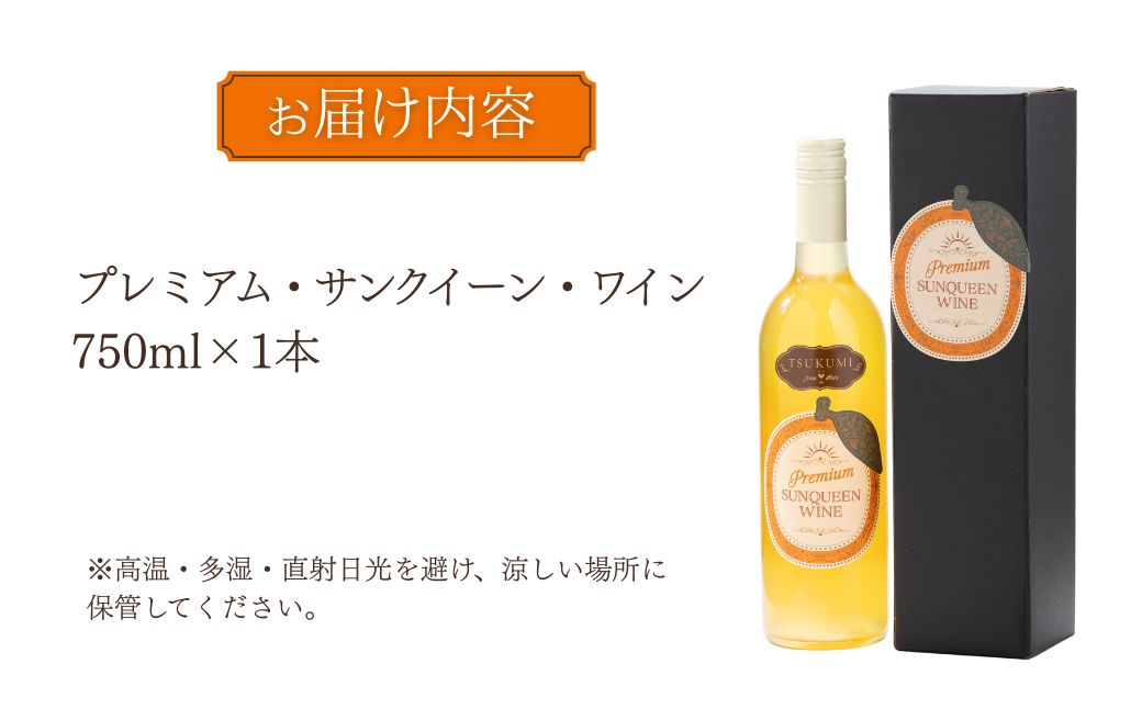 【数量限定】つくみ Premium SUNQUEEN WINE 1本 | ワイン サンクイーン 柑橘 九州 大分県 津久見市