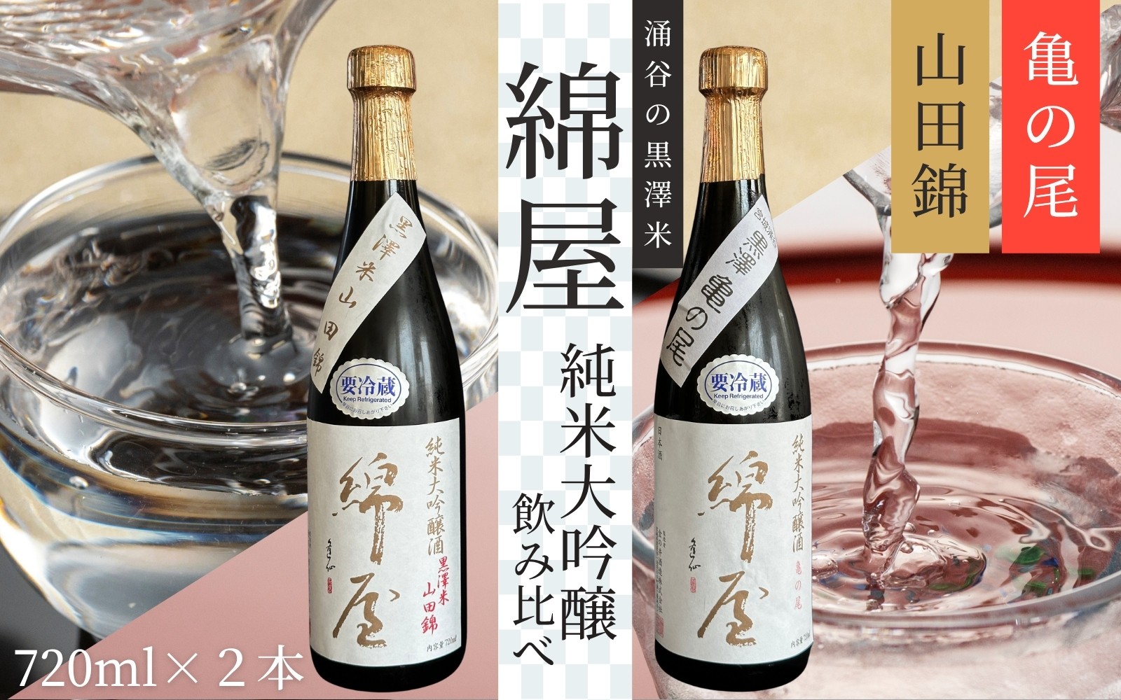 
                  【日本酒】綿屋 純米大吟醸 黒澤米 亀の尾 山田錦 720ml 2本セット｜宮城 食前酒 吟醸 純米酒 純米大吟醸 自然農法 黒澤 贈り物 酒 ギフト 黒澤米 お酒 晩酌 さけ 晩酌 sake 純米 酒蔵 SAKE 酒造【saijo009】
                