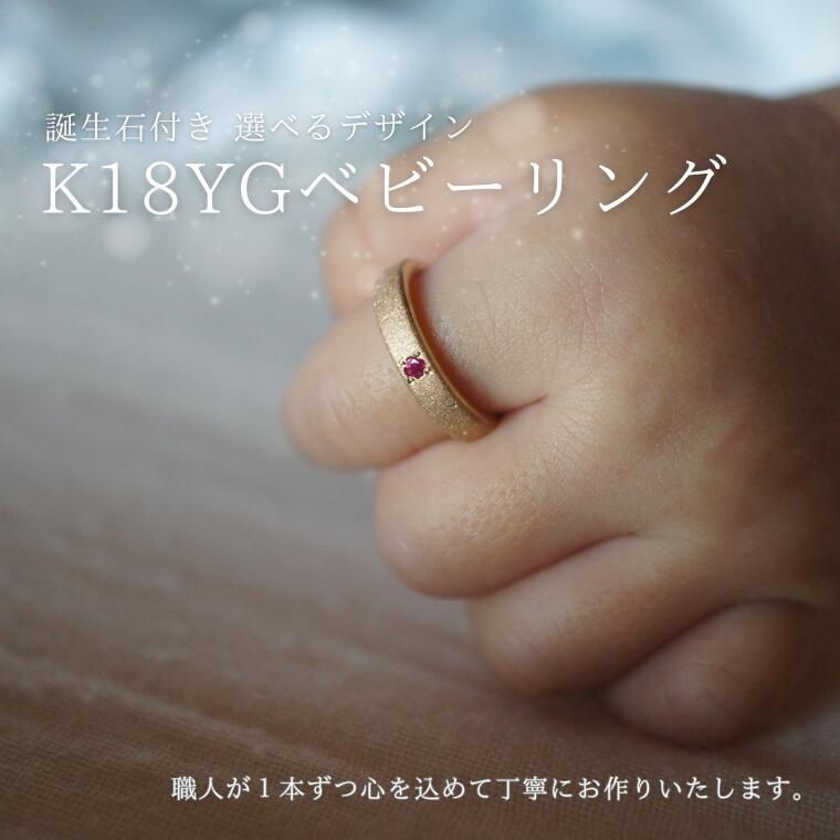 【ふるさと納税】18金（K18YG）手作りアクセサリー　ベビーリング [GR-113]