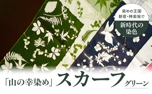 染めの王国新宿　神楽坂生まれの新時代の染色　「山の幸染め」スカーフ　グリーン